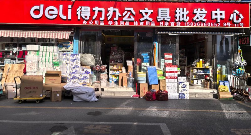 办公用品批发行业的市场风云